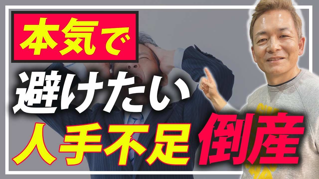 【変えないとヤバイ!?】人手不足で倒産する社長の共通点