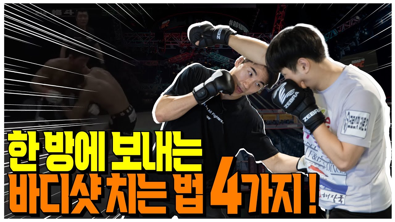 바디샷 장인 이윤준의 실전 바디샷 치는 법 4가지 !