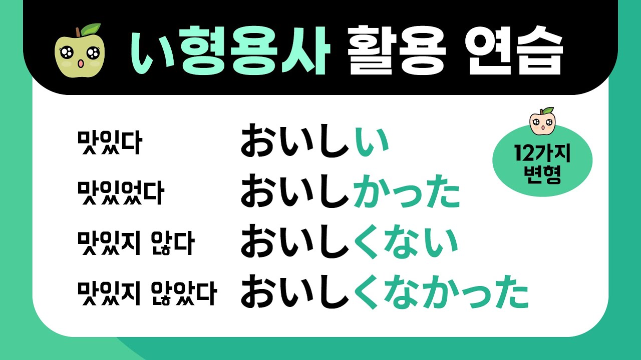 일본어 い형용사 활용연습 : 이형용사 12가지 변형 정리