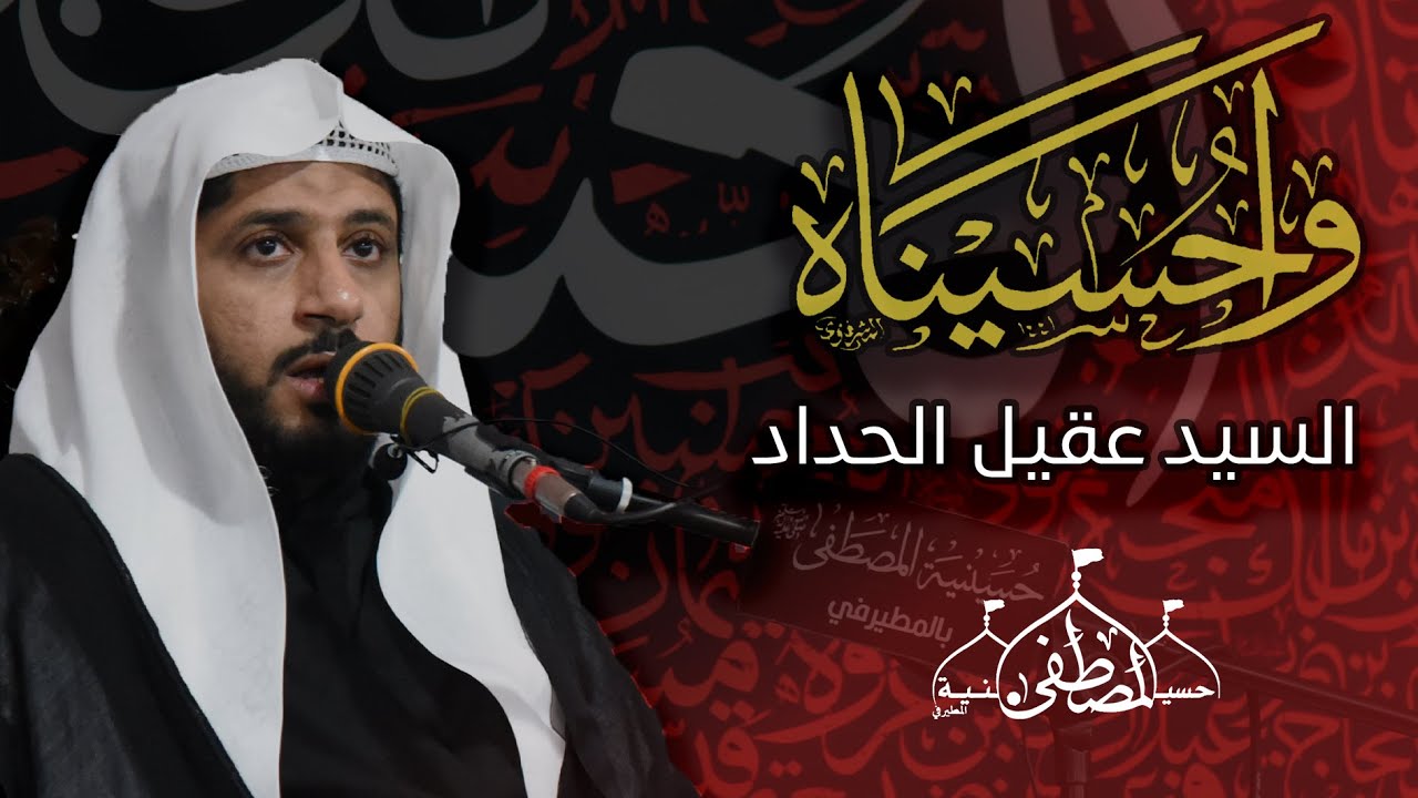 ذكرى اربعين الإمام الحسين عليه السلام 1447 هـ | السيد عقيل الحداد