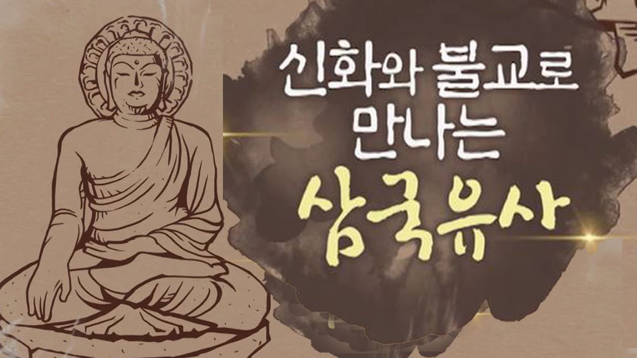 신화와 불교로 만나는 삼국유사 [BBS특집]