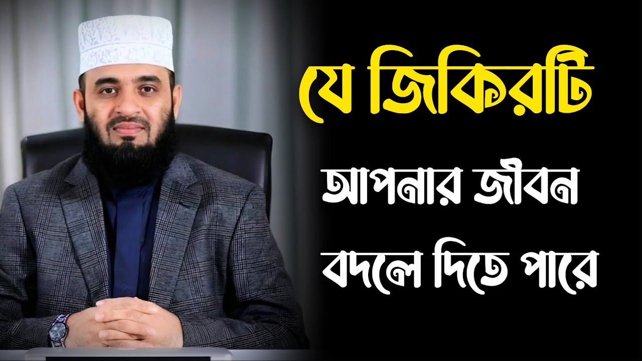 এই জিকিরটি আপনার জীবন বদলে দিতে পারে  | Mizanur Rahman Azhari |Afterlife Station