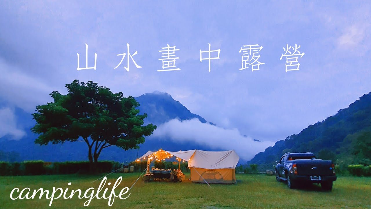 群山環繞！山水畫中露營！中秋烤肉自製蔥鹽醬 | 上巴爺爺路況營區介紹 | 露營燈串小訣竅 | 垃圾桶也要美學 | 秒開紅酒！camping | 캠핑 | キャンプ