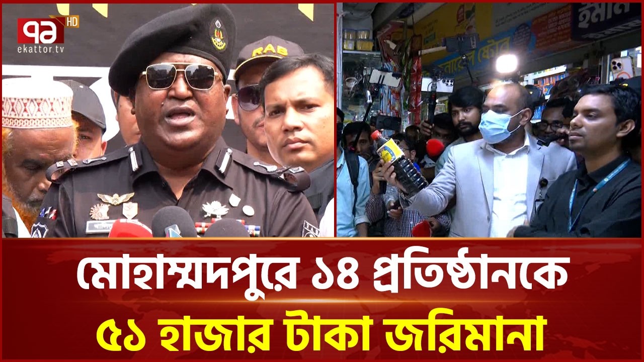 মোহাম্মদপুর কৃষি মার্কেটে ভোক্তা অধিদপ্তরের অভিযান | Mohammadpur | Ekattor TV