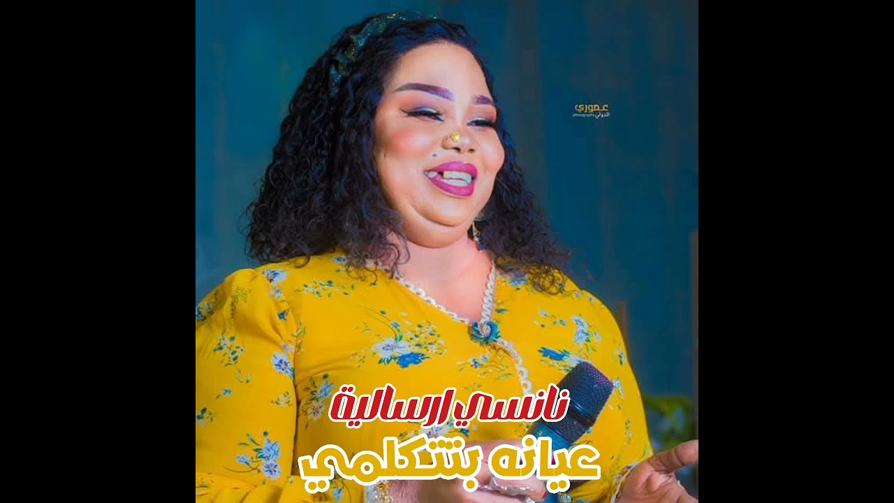 نانسي ارسالية&ايمن الربع || عيانه بتتكلمي ||  | اغاني سودانية |