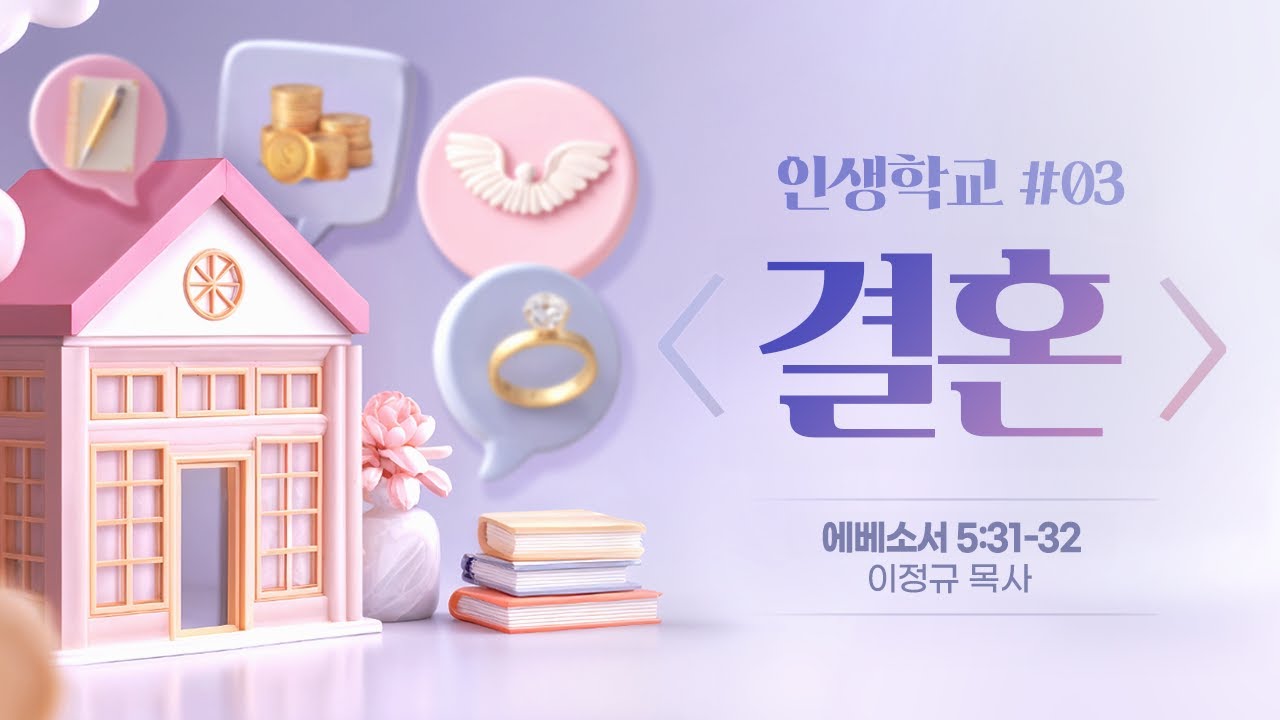 인생학교 #3 |  결혼 | 이정규 목사 | 시광교회 (2025.11.16.)