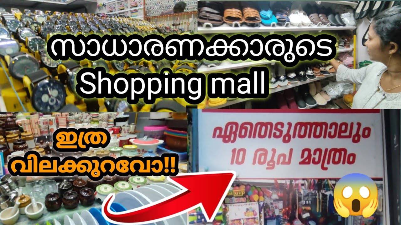 😱സാധാരണക്കാരുടെ ഷോപ്പിംഗ് മാൾ | ഏതെടുത്താലും ₹10 രൂപ മാത്രം | Thrissur Golden flea market part 2 😆