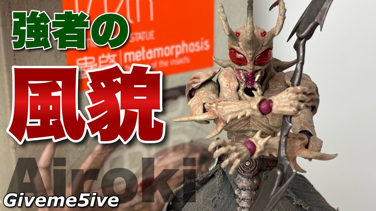 【Giveme5ive】虫啓(METAMORPHOSE - THE RISE OF INSECTS)シリーズ Airoki(アイロキ)を開封