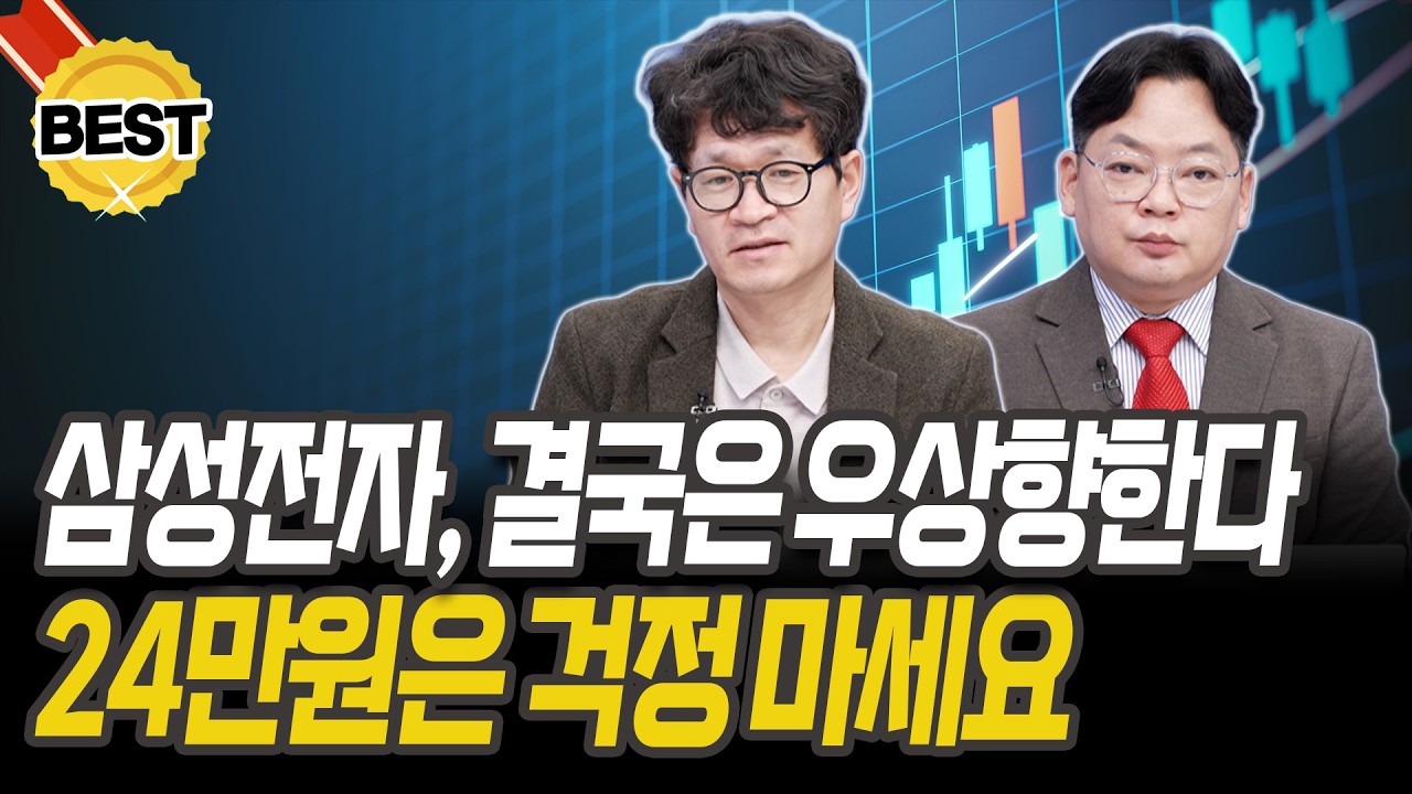 삼성전자, 24만원 가기 전 '이 구간'을 주목하세요! [김종효 이사][김헌식 경제평론가]