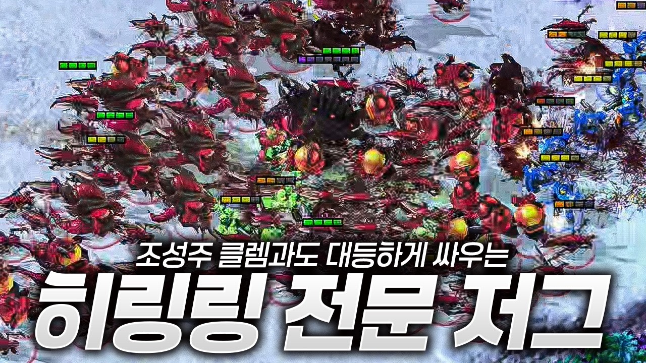 히링링 전문 저그