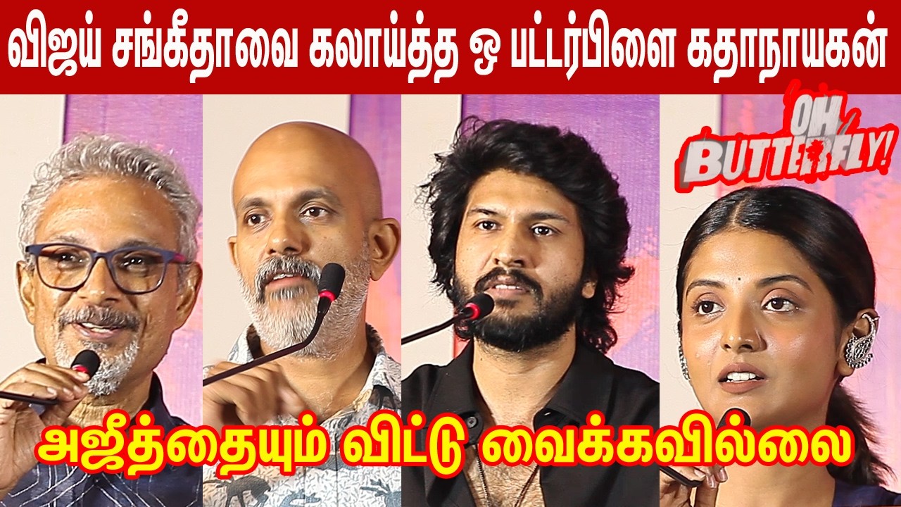 விஜய் சங்கீதாவை கலாய்த்த ஒ பட்டர்பிளை கதாநாயகன் lOhButterflylvaisakhsomanathMusicallvijayranganathan