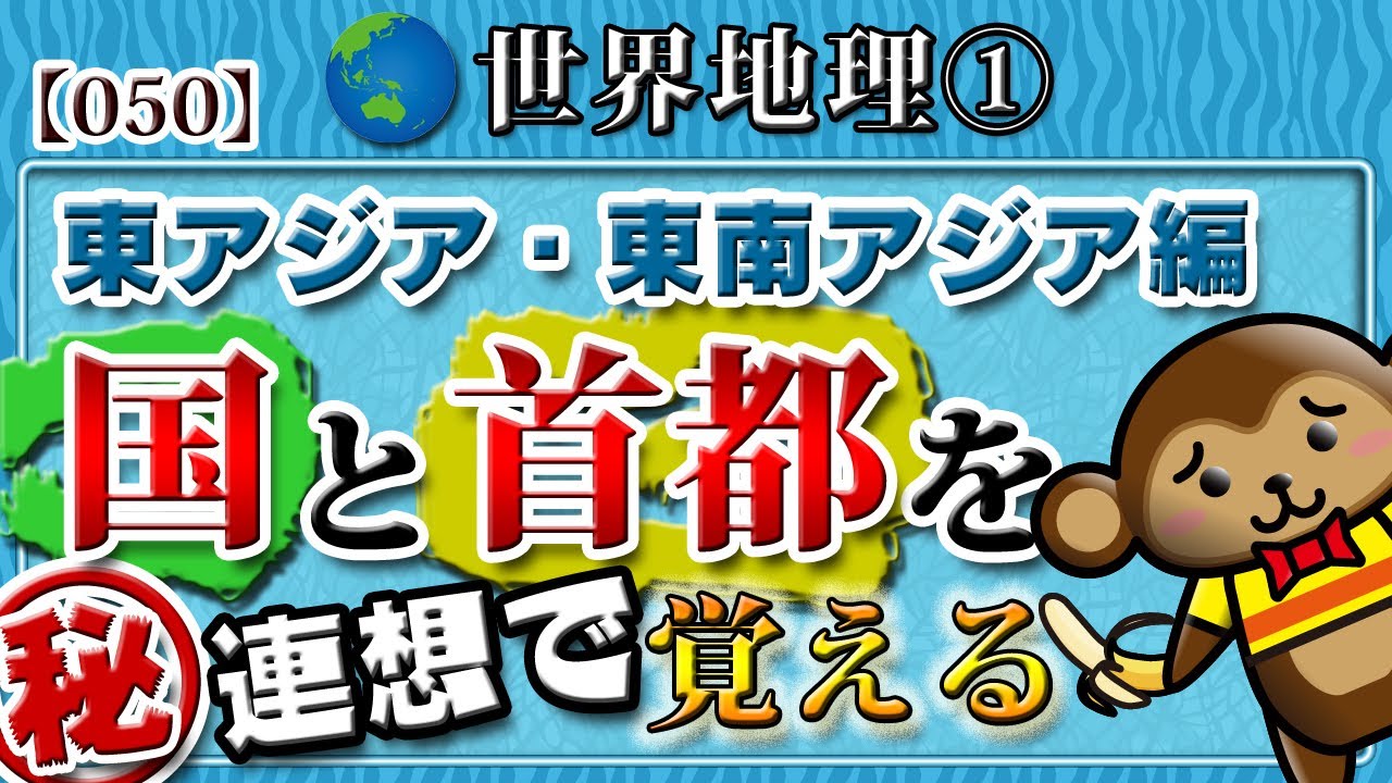 【世界地理】無理やり覚える国と首都①◆東アジア・東南アジア編　エピソード記憶法による世界の首都の覚え方★全12回［050］