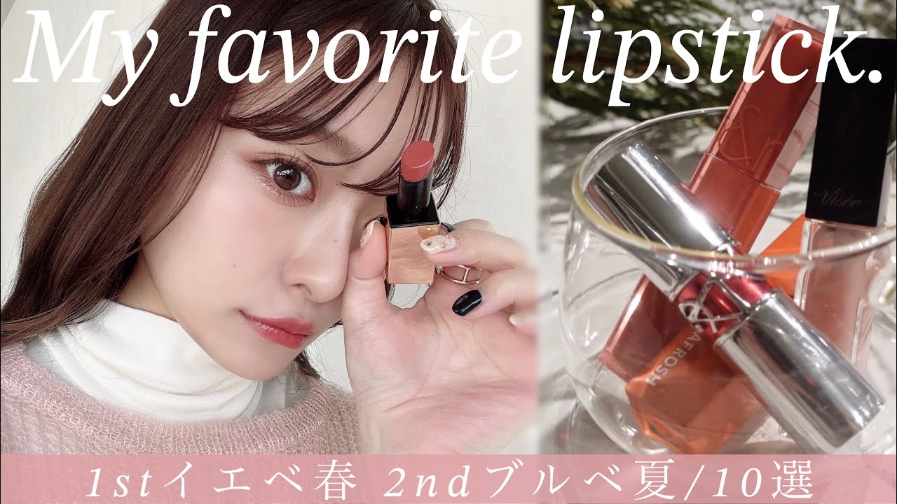 【イエベ春】絶対に後悔しない！最新版1軍リップ10本ご紹介💄♡｜1stイエベ春 2ndブルべ夏