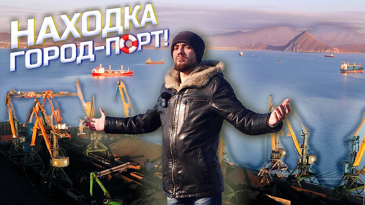 Находка город-порт! Обзор города. Приморский край. Дальний восток. 2021