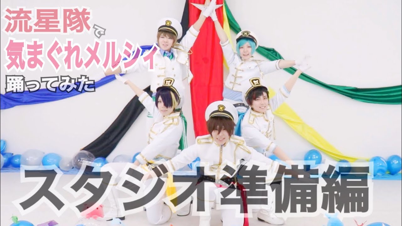 【コスプレ】流星隊で気まぐれメルシィ踊ってみた｢スタジオ準備編｣【あんスタ】