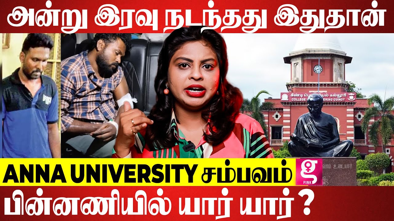 Biriyani ஞானசேகரன் மட்டுமல்ல 😱 FIR தகவல் leak ஆனது எப்படி? Anna University Issue