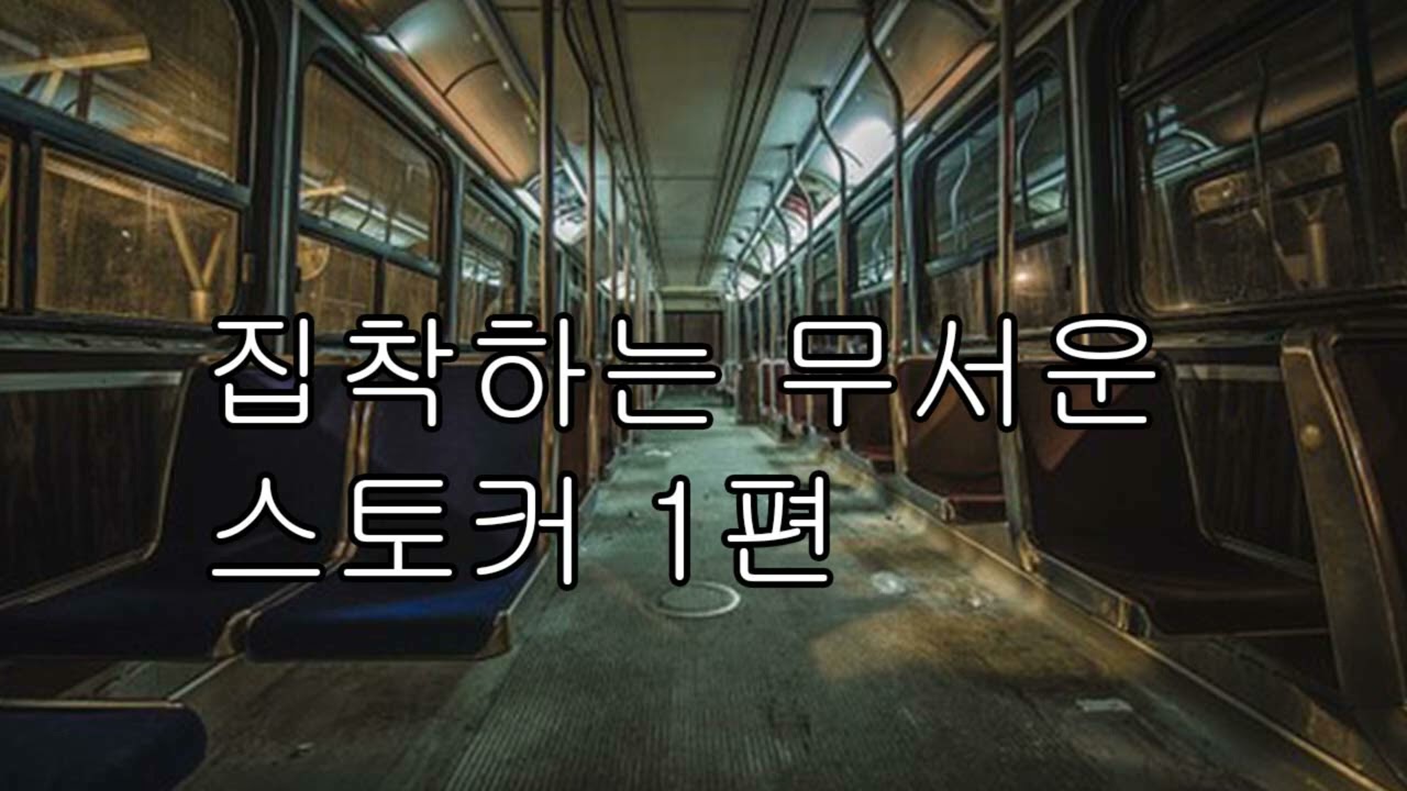 [ASMR 남자 19] 집착하는 무서운 스토커1편/Obsessed Scary Stalker Part 1