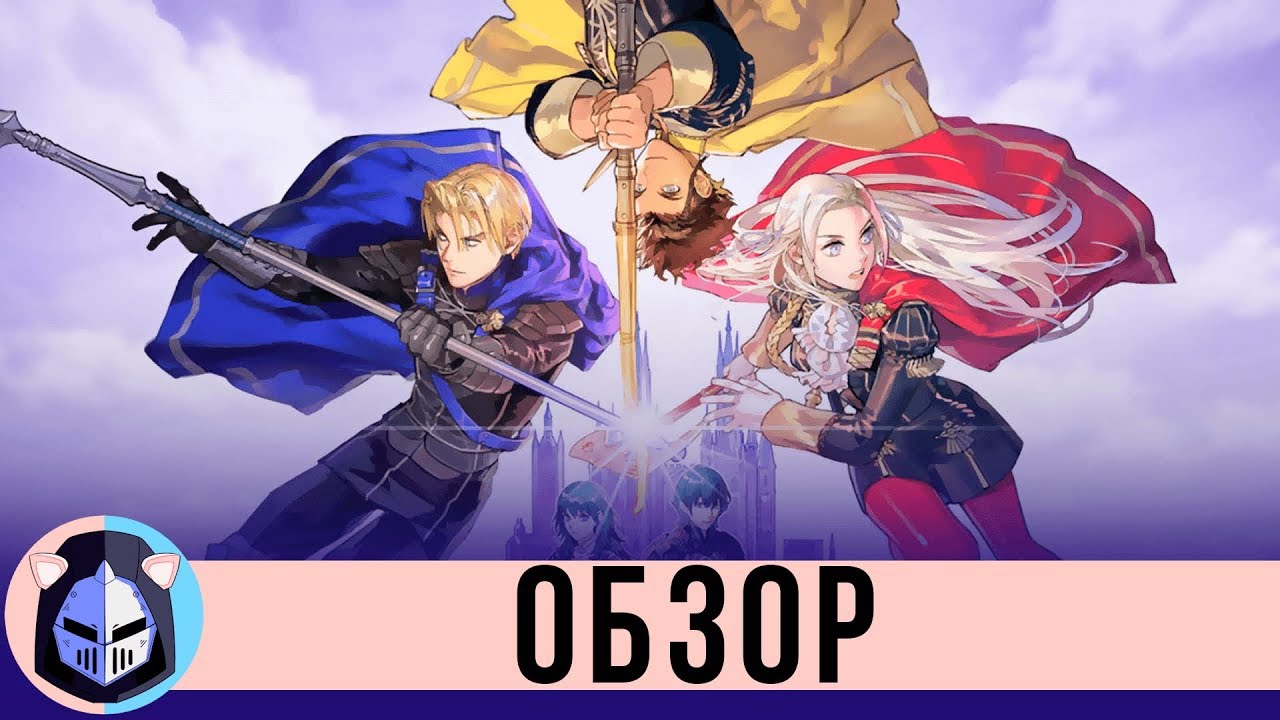 Обзор Fire Emblem: Three Houses
