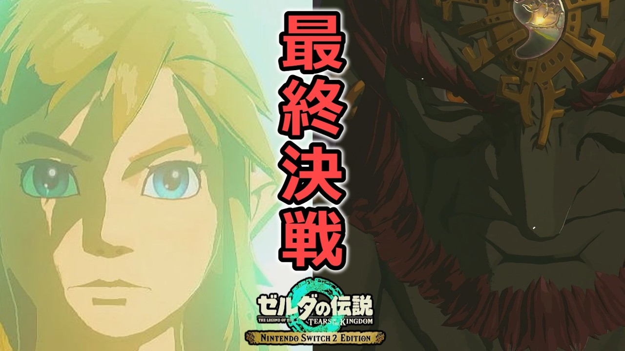 ゼルダの伝説TotK Switch２エディション #25 最後の戦いガノンドロフと決戦の時が来た【ティアキン】
