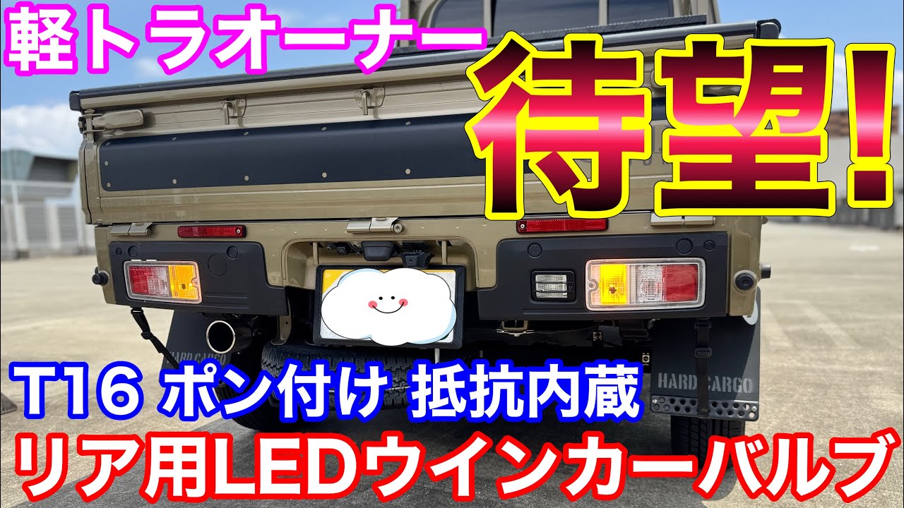 軽トラオーナー必見！ハイゼットジャンボ リアウインカー LED化 リベンジ！ ハイゼットトラック キャリイ スーパーキャリイ