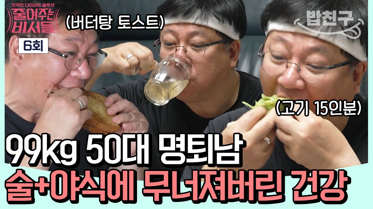 [#밥친구] 아침부터 맥(주)모닝 한 결과는 알코올성 간염?!🚨 99kg 50대 중년 남성은 무너져버린 건강을 되찾을 수 있을까? | #줄여주는비서들 6회