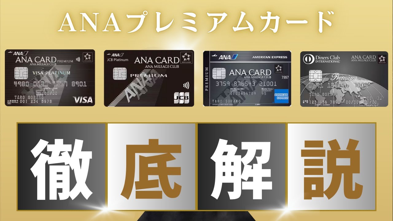 【SFC修行 ANA】ANAプレミアムカードの最強はコレ！ANAプレミアム4枚を徹底比較！