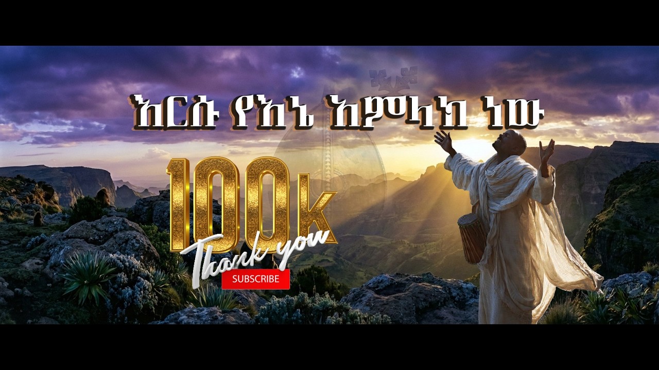 እግዚአብሔር እርሱ የኔ አምላክ ነውና