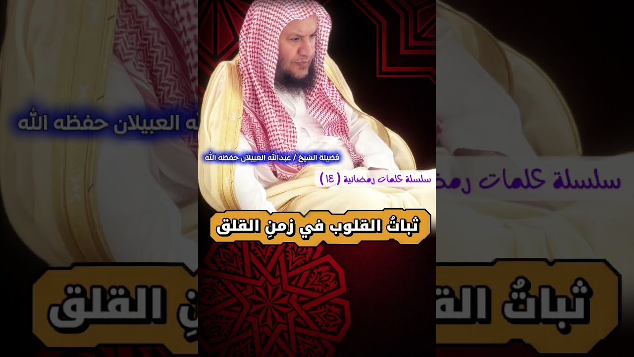 ثباتُ القلوب في زمنِ القلق _ سلسلة كلمات رمضانية ١٤ | الشيخ عبدالله العبيلان