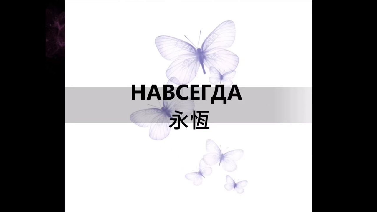 Полина Гагарина-НАВСЕГДА永恆(中俄歌詞) lyrics-俄語歌曲