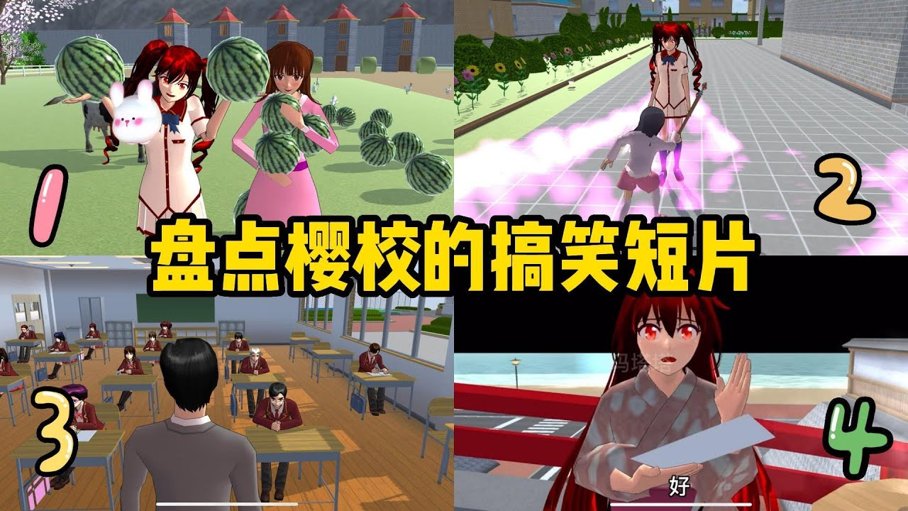 Sakura school simulator櫻花校園模擬器：盤點那些搞笑短片，你喜歡哪一個？#sakuraschoolsimulator #櫻校 #櫻花校園 #櫻花校園模擬器