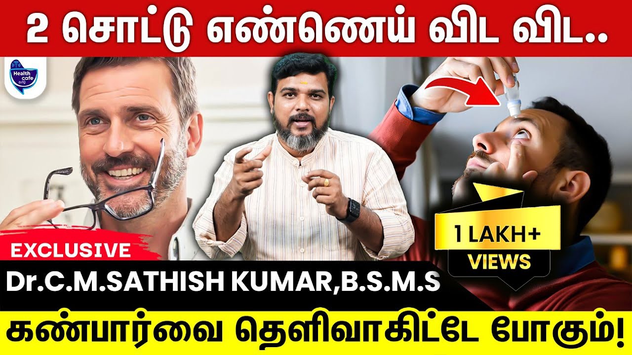 கண்பார்வை தெளிவாக சூப்பர் tips !! | C.M.SATHISH KUMAR
