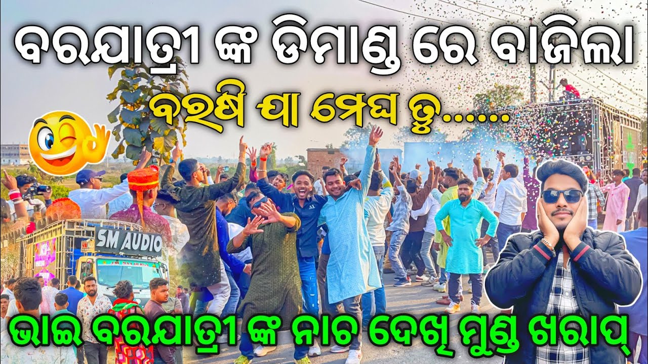 Dj SM AUDIO Play Barasi Jaa Megha Tu Legend Humane Sagar Song 🔥 ବରଯାତ୍ରୀ ଙ୍କ କି ନାଚ 😱 | Odisha Dhun