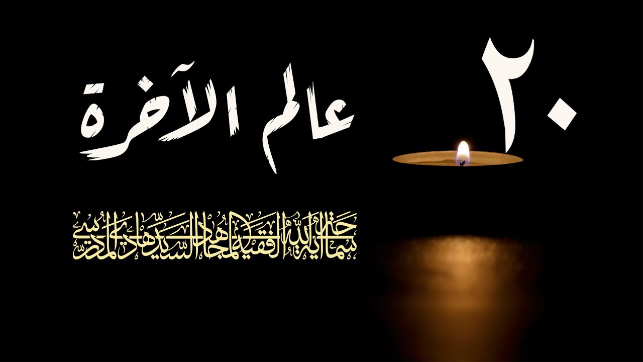 سلسلة عالم الاخرة شهر رمضان 1417/ الحلقة 20 / اية الله السيد هادي المدرسي