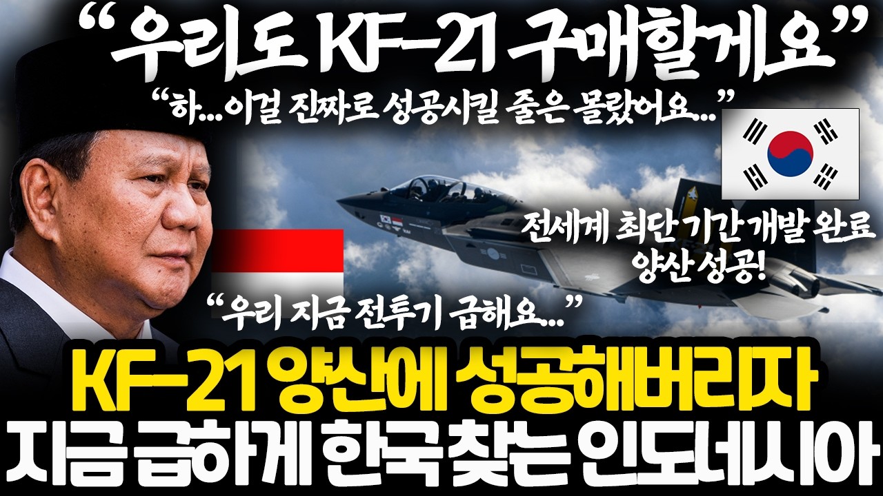 지금 당장 KF-21 필요해진 인도네시아 상황 l 대통령까지 직접 다급하게 한국 찾는 진짜 이유