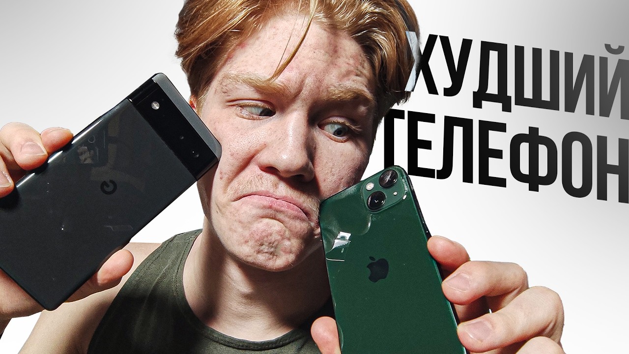 iPhone 13 VS Pixel 6 спустя 5 лет (это кошмар)