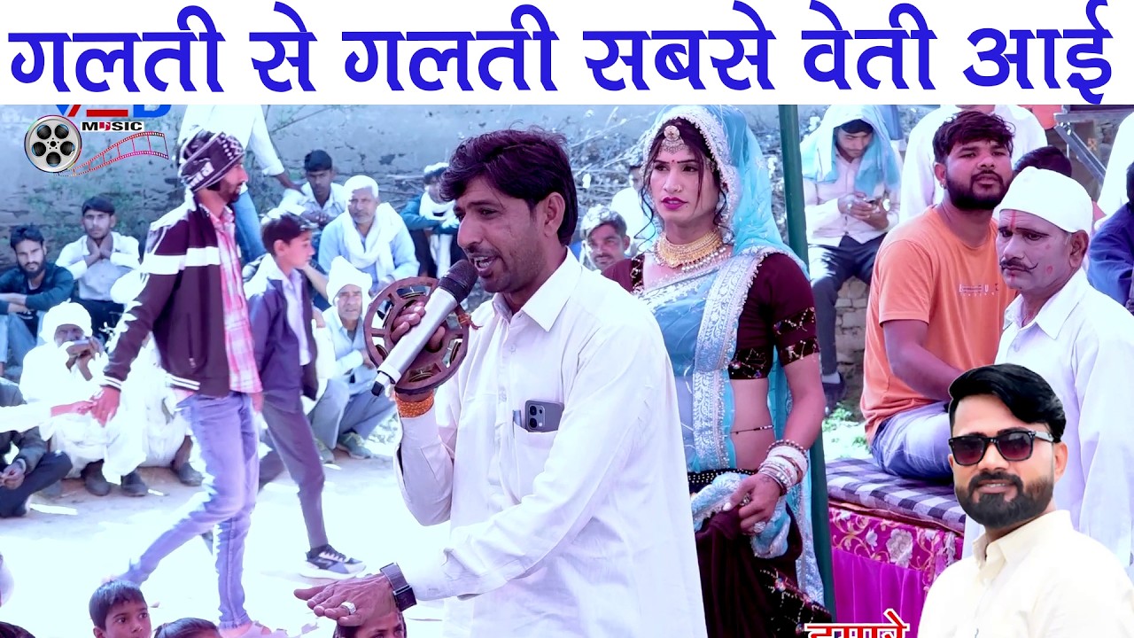गलती से गलती सबसे वेती आई | रामसिंह महासी का उभरता जलवा लालचंद  गीराठी के साथ | Ved Music Bansur