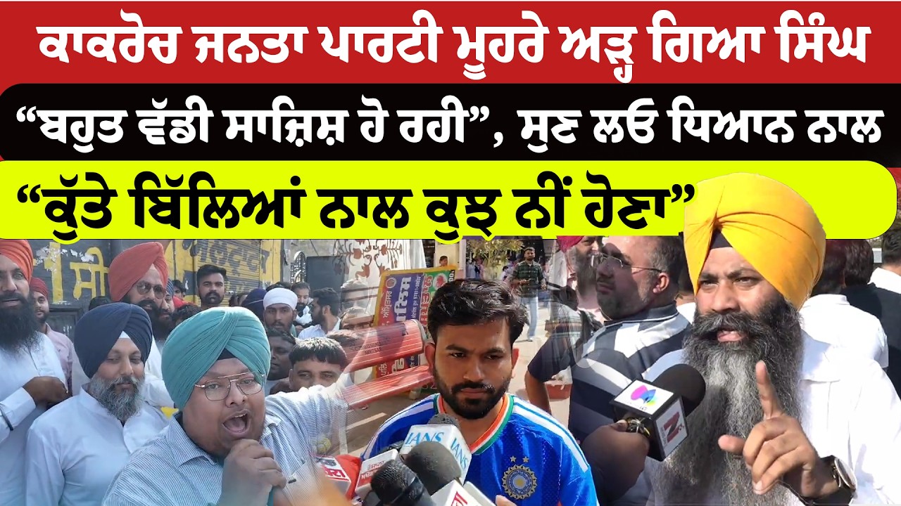 Amritsar News | Cockroach Janta Party ਮੂਹਰੇ ਅੜ੍ਹ ਗਿਆ ਸਿੰਘ, &ldquo;ਕੁੱਤੇ ਬਿੱਲਿਆਂ ਨਾਲ ਕੁਝ ਨੀਂ ਹੋਣਾ |