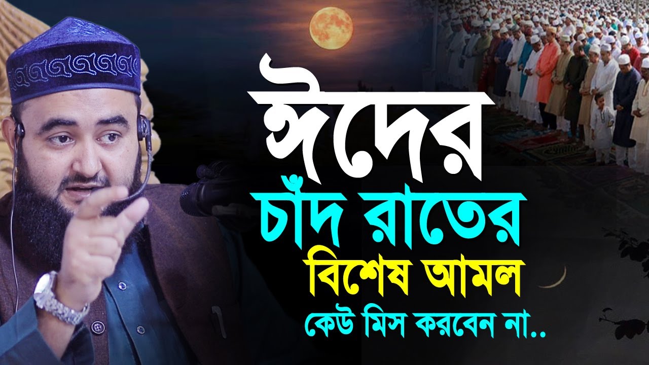 ঈদের চাঁদ রাতের বিশেষ আমল || ঈদের রাতের আমল || Eid-ul-Fitr || mustafiz rahmani waz