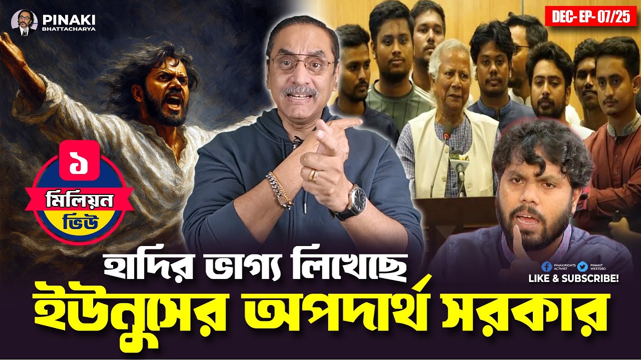 হাদির ভাগ্য লিখেছে ইউনুসের অপদার্থ সরকার || Pinaki Bhattacharya || The Untold