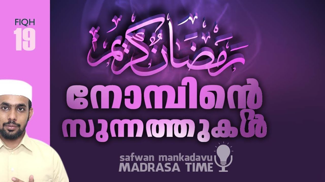 Madrasa Time Fiqh-19. നോമ്പിന്റെ  സുന്നത്തുകൾ
