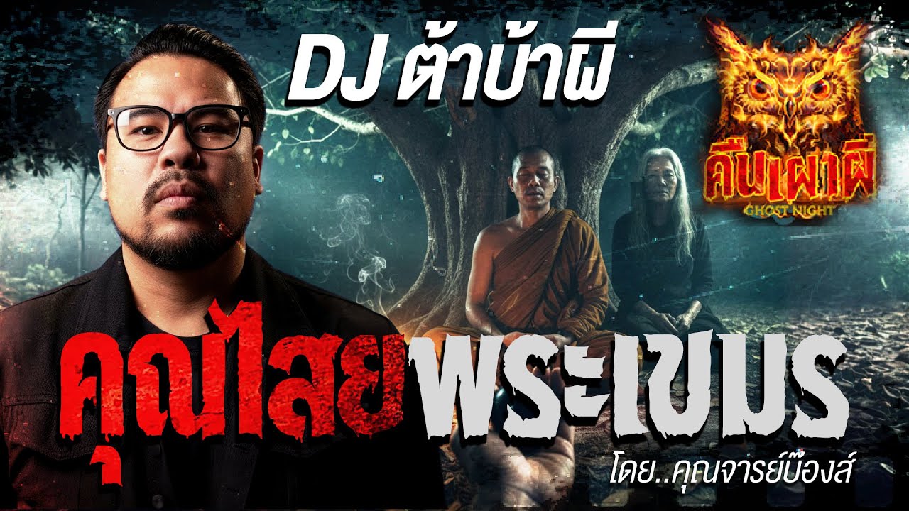 คุณไสยพระเขมร l คุณจารย์บ๊องส์ l คืนเผาผี Ghost Night  27 ต.ค. 68 l #ฟังเรื่องผี #ผี