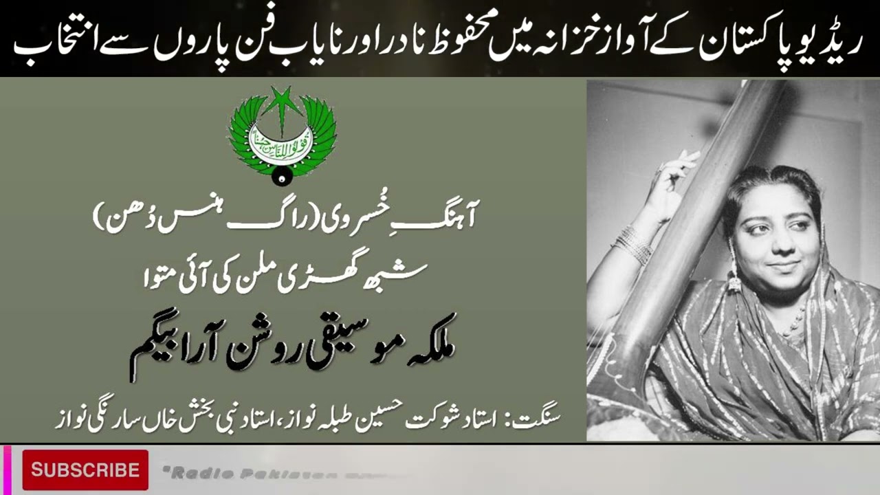 راگ ہنس دُھن   | Raag Hans Dhun | Roshanaara Begam | روشن آرا بیگم | Radio Pakistan