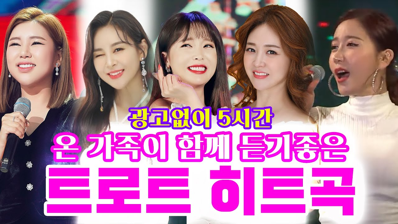 온 가족이 함께 듣기좋은 트로트 히트곡 중간광고없이 5시간 연속듣기