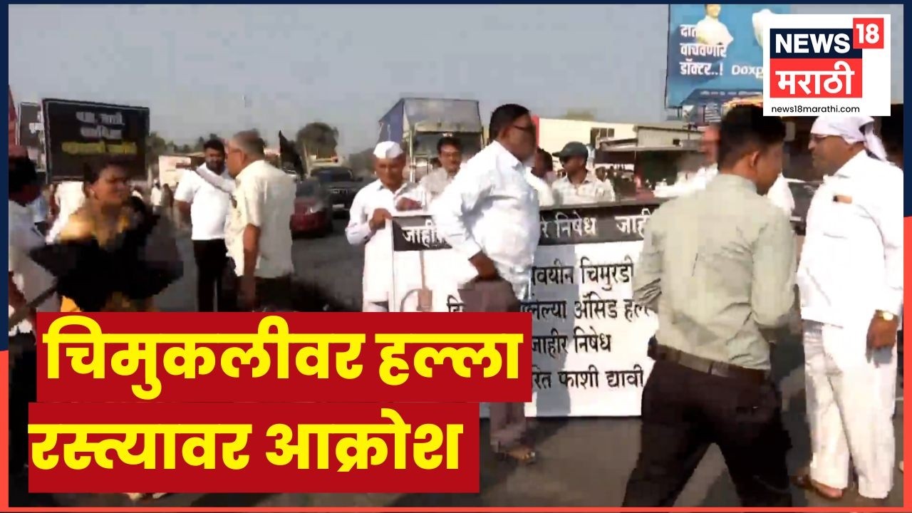 Sangamner Crime News | शाळकरी चिमुकलीवर हल्ला, ग्रामस्थ रस्त्यावर | Marathi News