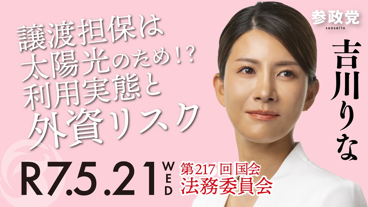 【ダイジェスト・国会質疑】譲渡担保は太陽光のため！？利用実態と外資リスク 衆議院議員 吉川里奈 国会質疑 令和7年5月21日 #吉川りな#参政党#国会#政治