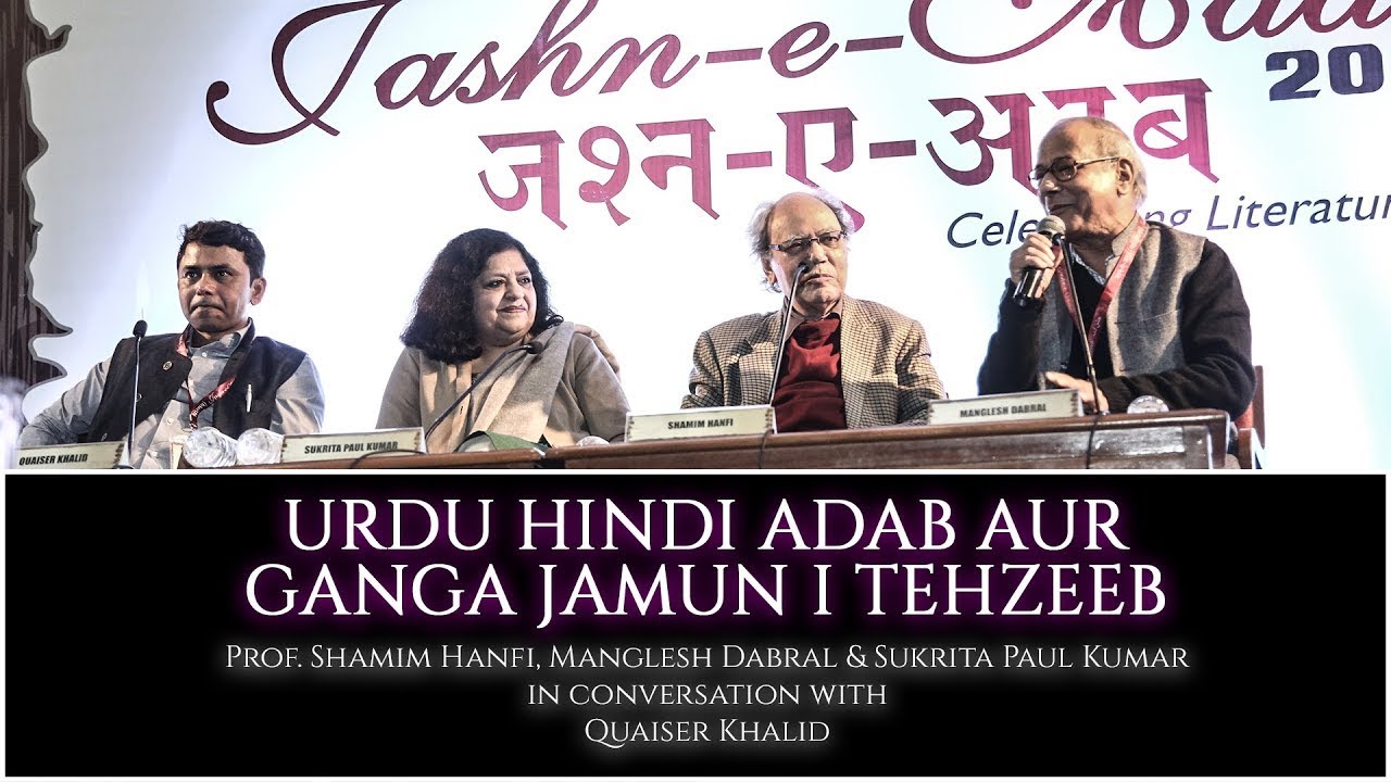 Urdu-Hindi Adab Aur Ganga Jamuni Tehzeeb | Prof. Shamim Hanfi | Manglesh Dabral & Sukrita Paul Kumar
