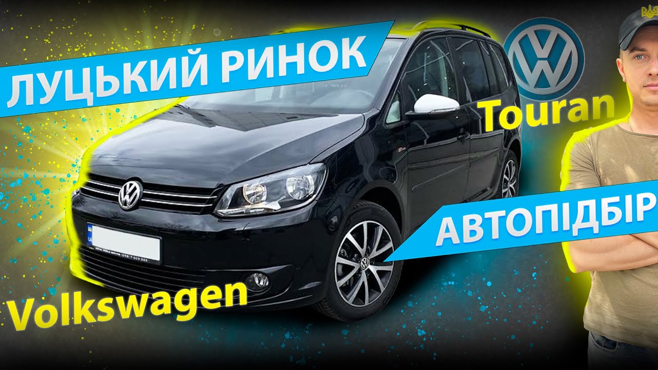 АВТОПІДБІР Volkswagen TOURAN Тоуран Фольксваген 1.6 2.0 дизель автомат огляд ЦІНИ ЛУЦЬК АВТОРИНОК
