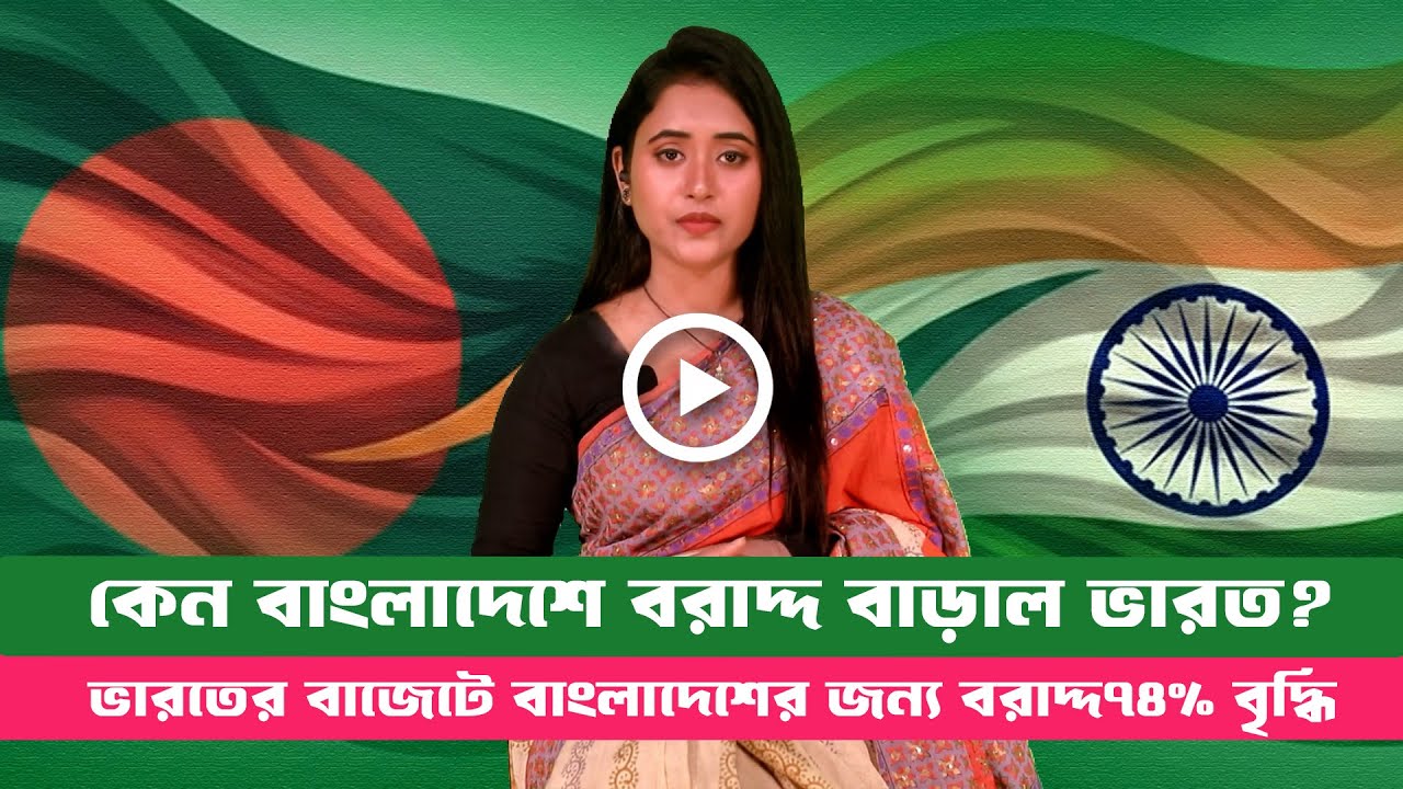 ভারতের বাজেটে বাংলাদেশের জন্য বরাদ্দ ৭৪ শতাংশ বৃদ্ধি । India । Bangladesh । Darpan ।