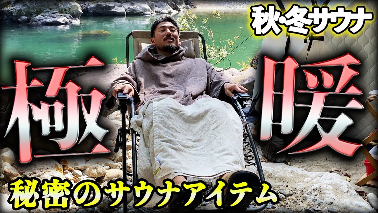 【冬 サウナ】サウナはこれからがシーズン！？秋冬にテントサウナを楽しむ鉄則！