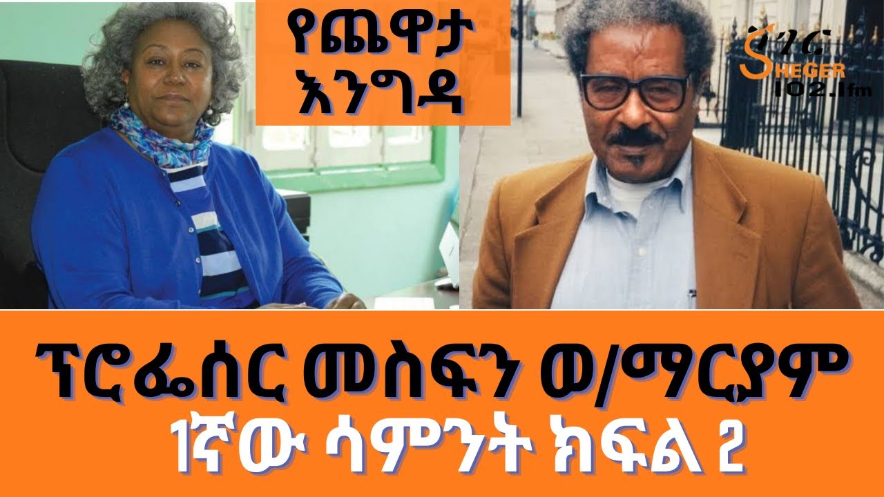 YechewataEngida - Prof. Mesfin Woldemariam Interview Wth Meaza Birru Week One part 2